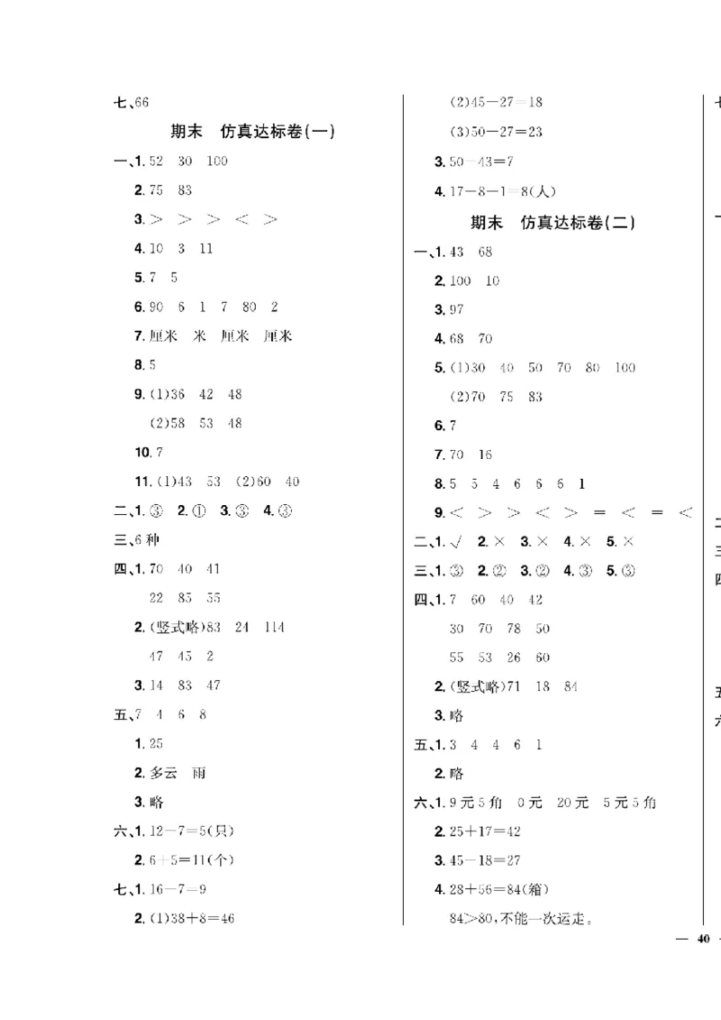 《快乐通关卷》数学1年级下册（63QD）_一年级上下册资料_小学一年级学习资料-25年更新版_1-04、小学一年级数学下册_1-4-2、练习题、作业、试题、试卷_青岛版63_电子册类