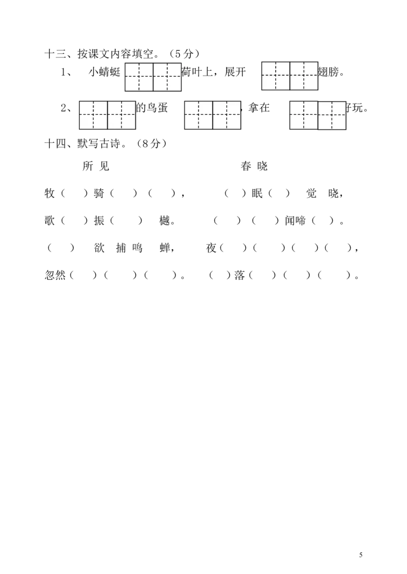 人教版小学一年级语文下册期中考试试题_一年级语文下册（统编版）_老课标资料_一下语文含教学视频_第一套_009-试题试卷word版可下载打印_部编一年级期中复习和试卷