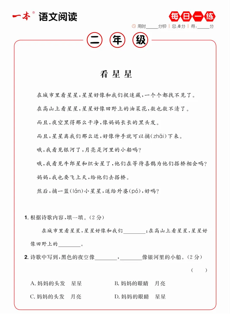 2年级语文阅读每日一练A版(1)_二年级上下册资料_小学二年级学习资料-25年更新版_2-02、小学二年级语文下册_2-2-2、练习题、作业、试题、试卷_专项练习_阅读训练