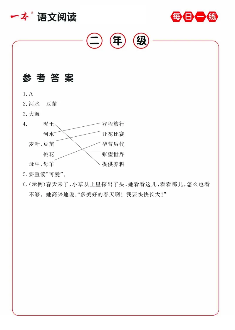 2年级语文阅读每日一练A版(1)_二年级上下册资料_小学二年级学习资料-25年更新版_2-02、小学二年级语文下册_2-2-2、练习题、作业、试题、试卷_专项练习_阅读训练