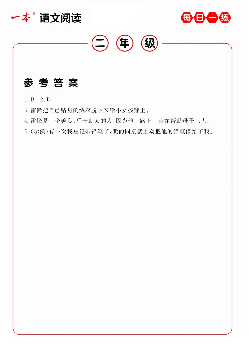 2年级语文阅读每日一练A版(1)_二年级上下册资料_小学二年级学习资料-25年更新版_2-02、小学二年级语文下册_2-2-2、练习题、作业、试题、试卷_专项练习_阅读训练