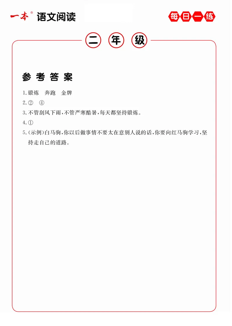 2年级语文阅读每日一练A版(1)_二年级上下册资料_小学二年级学习资料-25年更新版_2-02、小学二年级语文下册_2-2-2、练习题、作业、试题、试卷_专项练习_阅读训练