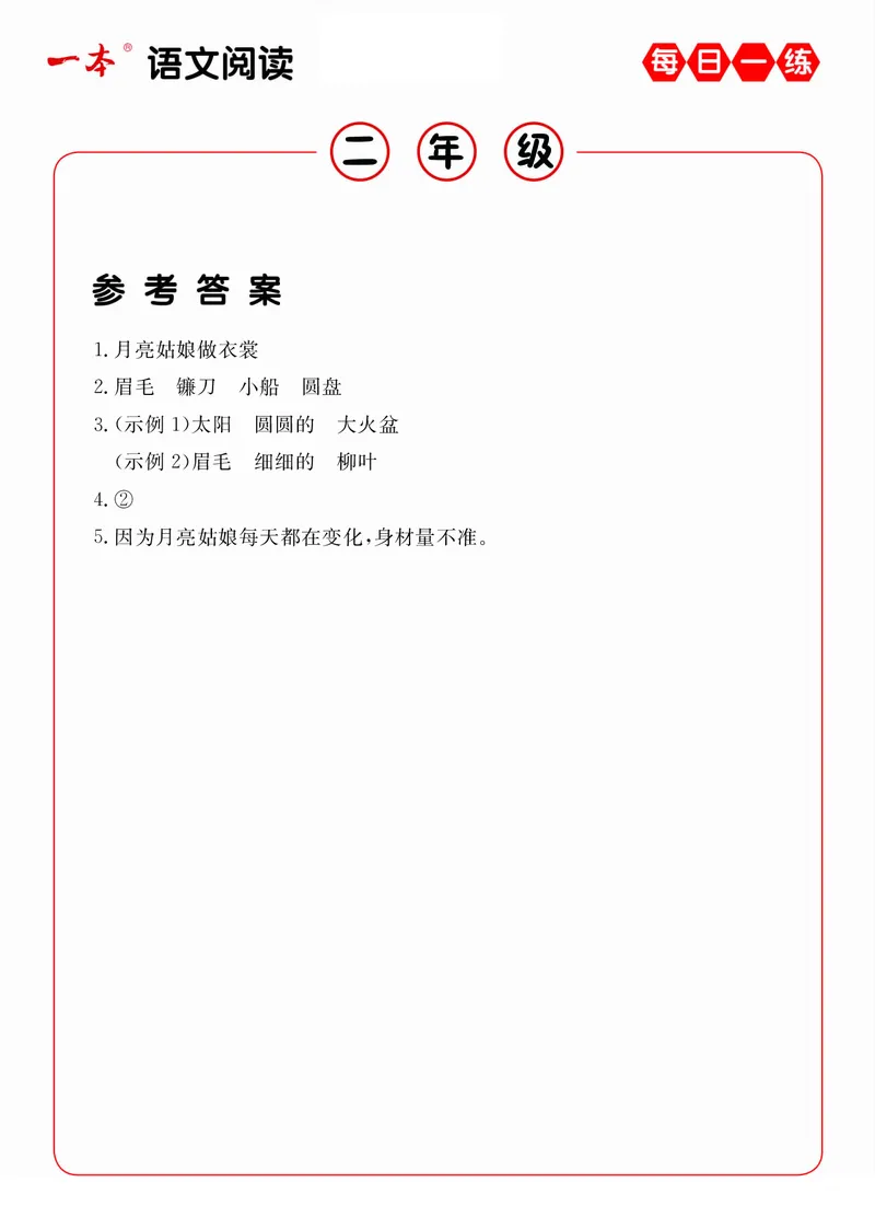 2年级语文阅读每日一练A版(1)_二年级上下册资料_小学二年级学习资料-25年更新版_2-02、小学二年级语文下册_2-2-2、练习题、作业、试题、试卷_专项练习_阅读训练
