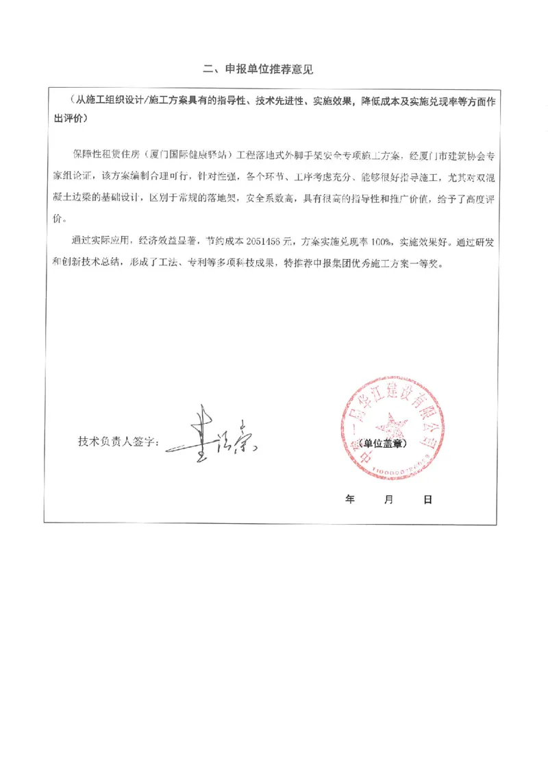 申报单位推荐意见_2021-2023年优秀施组方案_施工方案_方案17-保障性租赁住房（厦门国际健康驿站）-超常规双排落地式盘口外脚手架工程施工方案