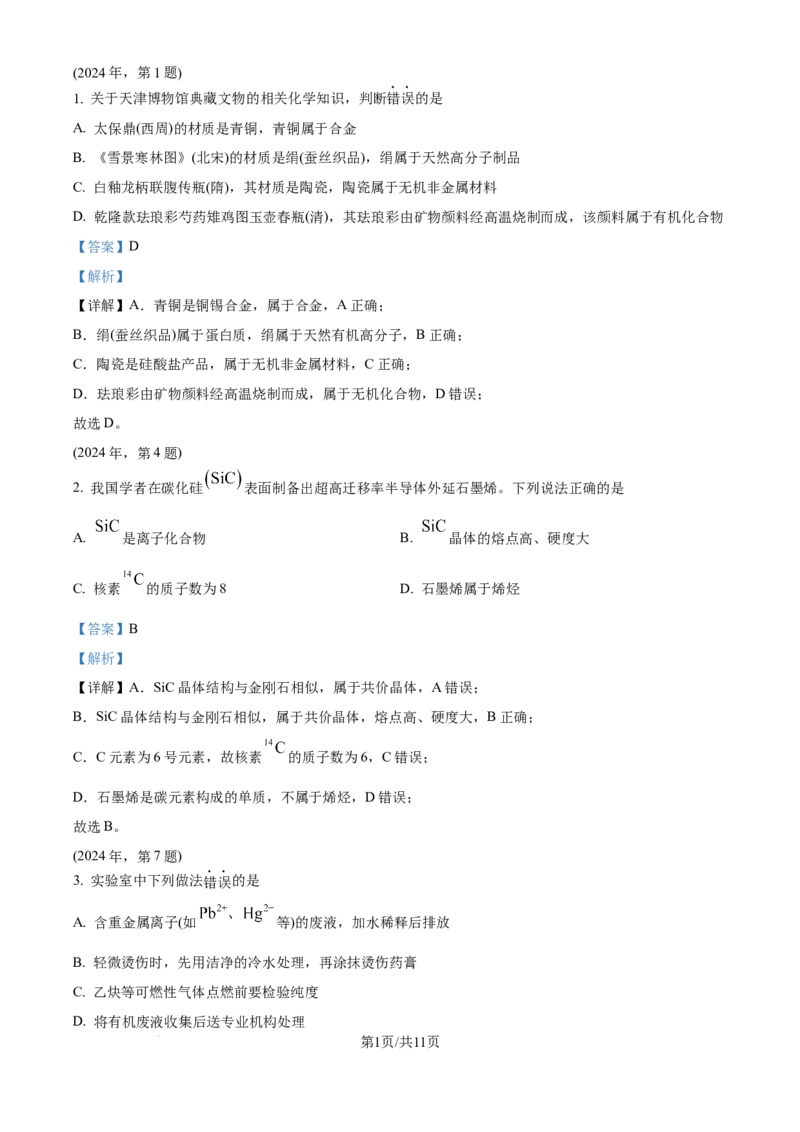 2024年高考化学试卷（天津）（解析卷）_历年高考真题合集_化学历年高考真题_新&middot;Word版2008-2025&middot;高考化学真题_化学（按年份分类）2008-2025_2024&middot;高考化学真题