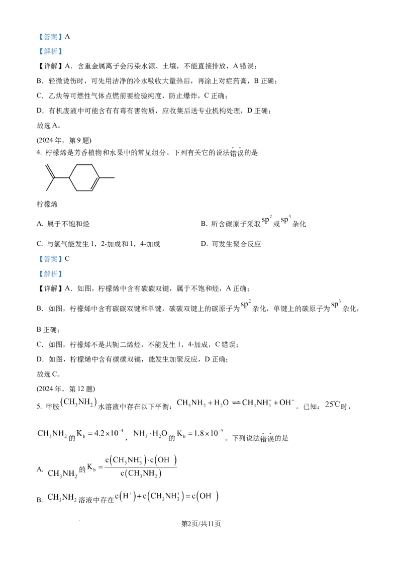 2024年高考化学试卷（天津）（解析卷）_历年高考真题合集_化学历年高考真题_新&middot;Word版2008-2025&middot;高考化学真题_化学（按年份分类）2008-2025_2024&middot;高考化学真题