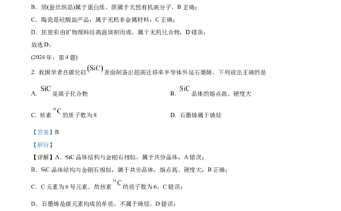 2024年高考化学试卷（天津）（解析卷）_历年高考真题合集_化学历年高考真题_新&middot;Word版2008-2025&middot;高考化学真题_化学（按年份分类）2008-2025_2024&middot;高考化学真题