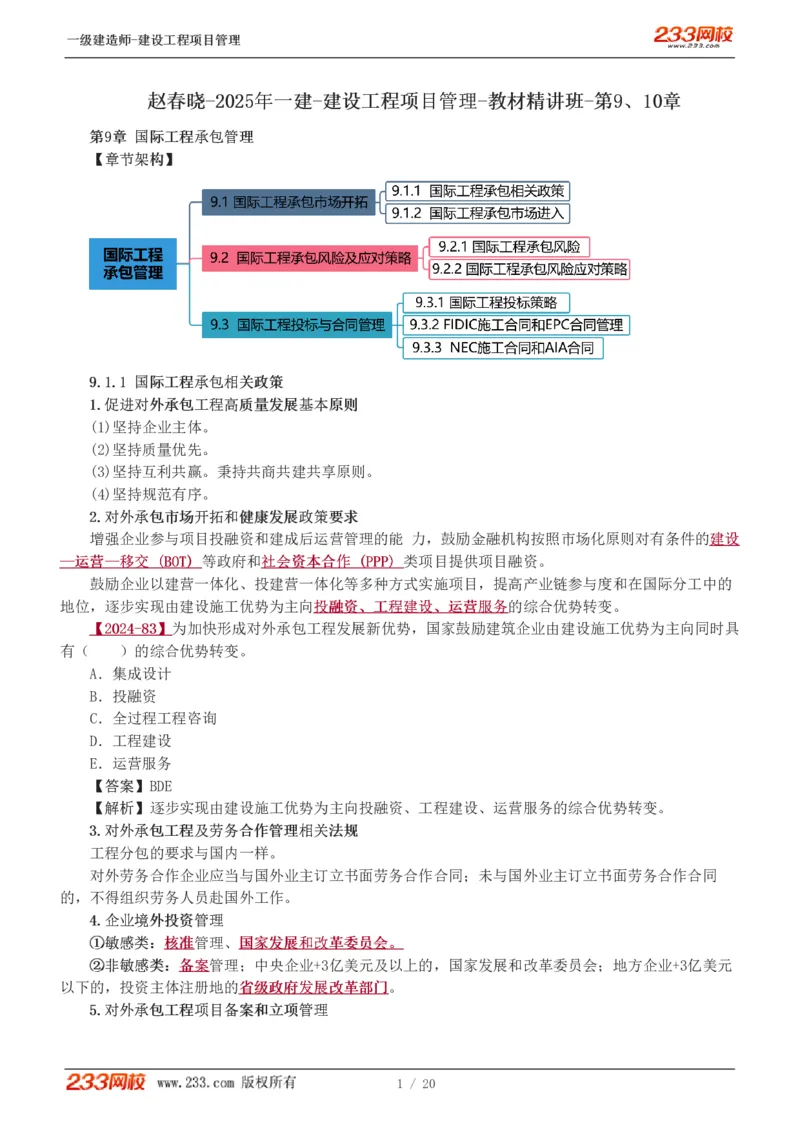 赵春晓-2025年一建-建设工程项目管理-教材精讲班-第9、10章5760_133860685380232391_312603_2026年一级建造师_2026年一建管理_2025年一建管理SVIP_02-基础精讲✿高端面授✿深度强化_赵春晓_讲义