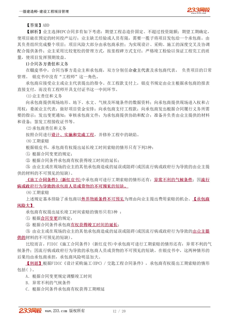 赵春晓-2025年一建-建设工程项目管理-教材精讲班-第9、10章5760_133860685380232391_312603_2026年一级建造师_2026年一建管理_2025年一建管理SVIP_02-基础精讲✿高端面授✿深度强化_赵春晓_讲义