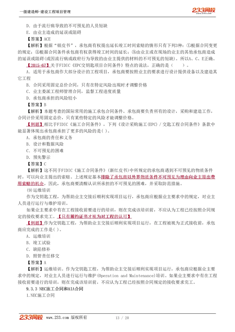 赵春晓-2025年一建-建设工程项目管理-教材精讲班-第9、10章5760_133860685380232391_312603_2026年一级建造师_2026年一建管理_2025年一建管理SVIP_02-基础精讲✿高端面授✿深度强化_赵春晓_讲义