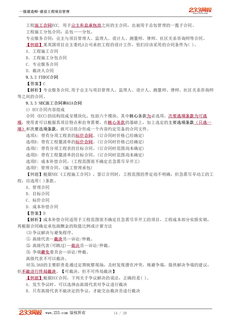 赵春晓-2025年一建-建设工程项目管理-教材精讲班-第9、10章5760_133860685380232391_312603_2026年一级建造师_2026年一建管理_2025年一建管理SVIP_02-基础精讲✿高端面授✿深度强化_赵春晓_讲义