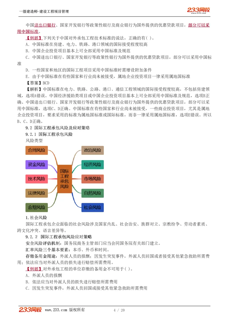 赵春晓-2025年一建-建设工程项目管理-教材精讲班-第9、10章5760_133860685380232391_312603_2026年一级建造师_2026年一建管理_2025年一建管理SVIP_02-基础精讲✿高端面授✿深度强化_赵春晓_讲义