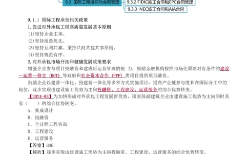 赵春晓-2025年一建-建设工程项目管理-教材精讲班-第9、10章5760_133860685380232391_312603_2026年一级建造师_2026年一建管理_2025年一建管理SVIP_02-基础精讲✿高端面授✿深度强化_赵春晓_讲义