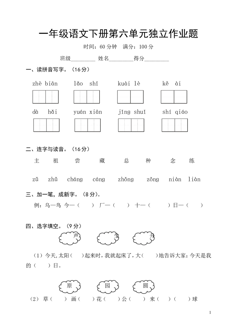 人教版一年级语文下册第六单元检测试题_一年级语文下册（统编版）_老课标资料_一下语文含教学视频_第一套_009-试题试卷word版可下载打印_第六单元