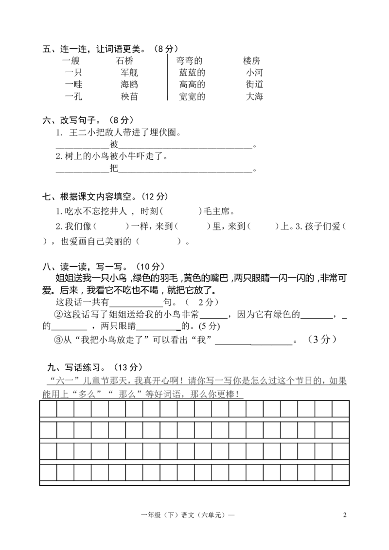 人教版一年级语文下册第六单元检测试题_一年级语文下册（统编版）_老课标资料_一下语文含教学视频_第一套_009-试题试卷word版可下载打印_第六单元