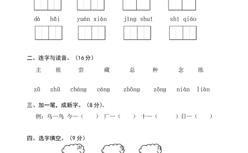 人教版一年级语文下册第六单元检测试题_一年级语文下册（统编版）_老课标资料_一下语文含教学视频_第一套_009-试题试卷word版可下载打印_第六单元