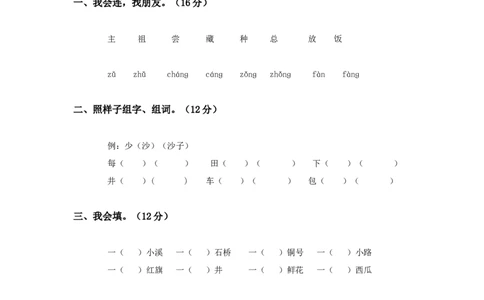 人教版小学一年级语文下册第六单元测试题_一年级语文下册（统编版）_老课标资料_一下语文含教学视频_第一套_009-试题试卷word版可下载打印_第六单元