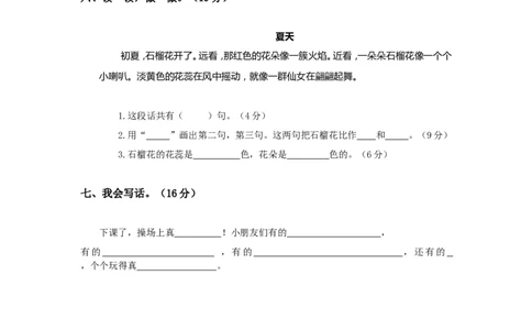 人教版小学一年级语文下册第六单元测试题_一年级语文下册（统编版）_老课标资料_一下语文含教学视频_第一套_009-试题试卷word版可下载打印_第六单元