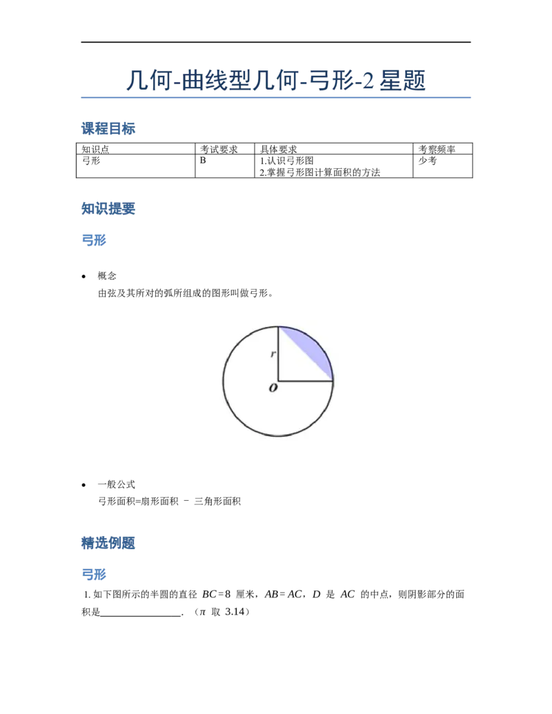 《几何》-曲线型-弓形-2星题（含解析）全国通用版_小学数学母题大全一二三四五六年级上下册一题多解题母题解_《曲线型几何》（含详解）