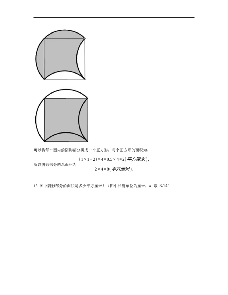 《几何》-曲线型-弓形-2星题（含解析）全国通用版_小学数学母题大全一二三四五六年级上下册一题多解题母题解_《曲线型几何》（含详解）