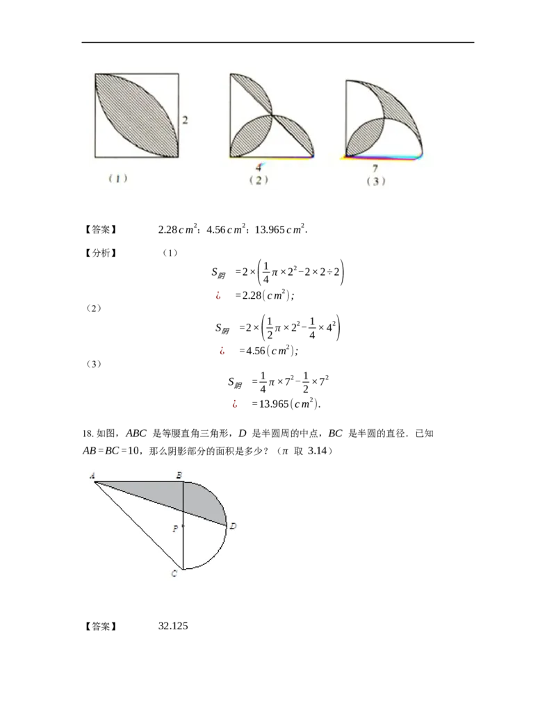 《几何》-曲线型-弓形-2星题（含解析）全国通用版_小学数学母题大全一二三四五六年级上下册一题多解题母题解_《曲线型几何》（含详解）