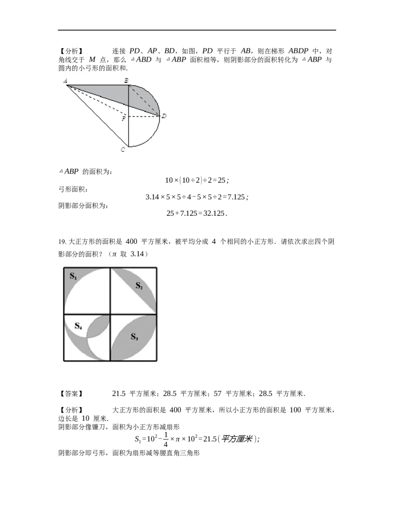 《几何》-曲线型-弓形-2星题（含解析）全国通用版_小学数学母题大全一二三四五六年级上下册一题多解题母题解_《曲线型几何》（含详解）