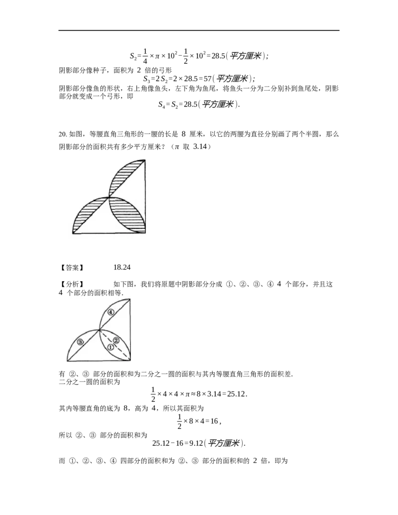 《几何》-曲线型-弓形-2星题（含解析）全国通用版_小学数学母题大全一二三四五六年级上下册一题多解题母题解_《曲线型几何》（含详解）