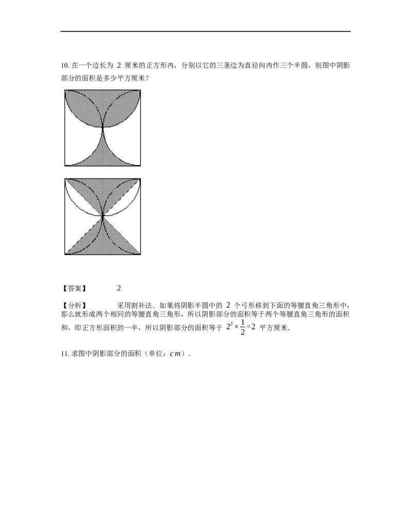 《几何》-曲线型-弓形-2星题（含解析）全国通用版_小学数学母题大全一二三四五六年级上下册一题多解题母题解_《曲线型几何》（含详解）