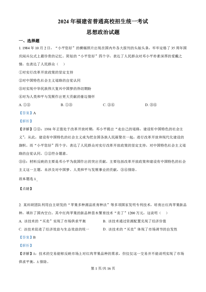 2024年高考政治试卷（福建）（解析卷）_政治历年高考真题_新&middot;PDF版2008-2025&middot;高考政治真题_政治（按年份分类）2008-2025_2024&middot;政治高考真题