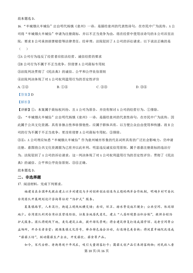 2024年高考政治试卷（福建）（解析卷）_政治历年高考真题_新&middot;PDF版2008-2025&middot;高考政治真题_政治（按年份分类）2008-2025_2024&middot;政治高考真题