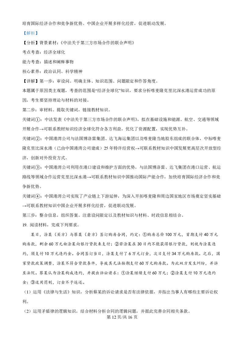 2024年高考政治试卷（福建）（解析卷）_政治历年高考真题_新&middot;PDF版2008-2025&middot;高考政治真题_政治（按年份分类）2008-2025_2024&middot;政治高考真题