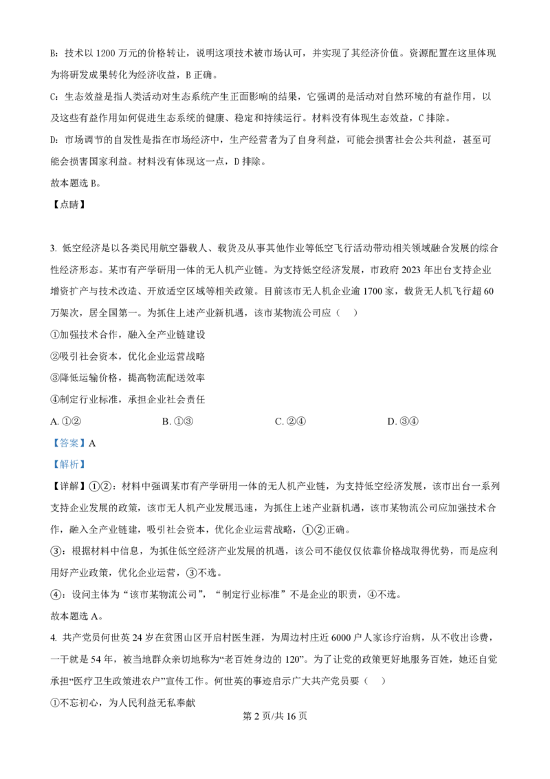 2024年高考政治试卷（福建）（解析卷）_政治历年高考真题_新&middot;PDF版2008-2025&middot;高考政治真题_政治（按年份分类）2008-2025_2024&middot;政治高考真题