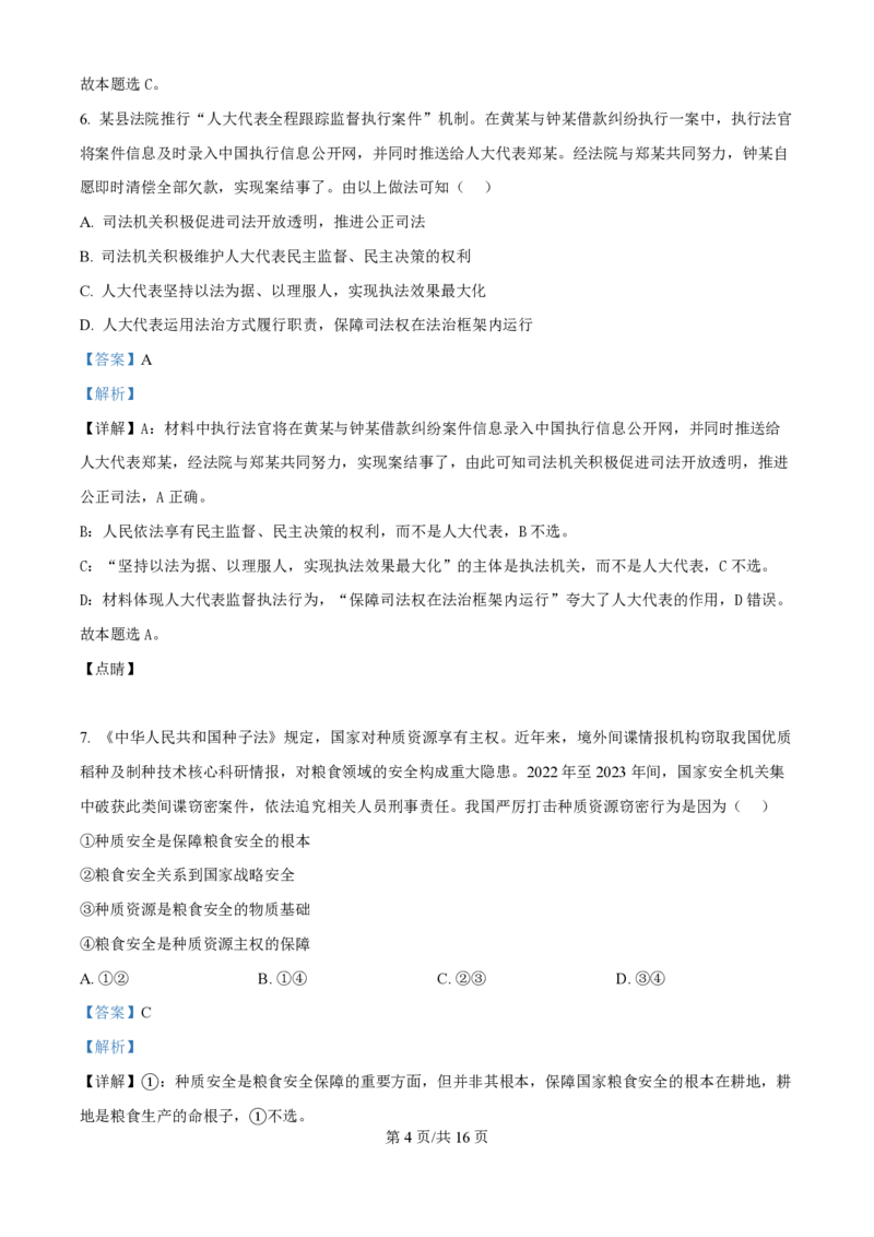 2024年高考政治试卷（福建）（解析卷）_政治历年高考真题_新&middot;PDF版2008-2025&middot;高考政治真题_政治（按年份分类）2008-2025_2024&middot;政治高考真题