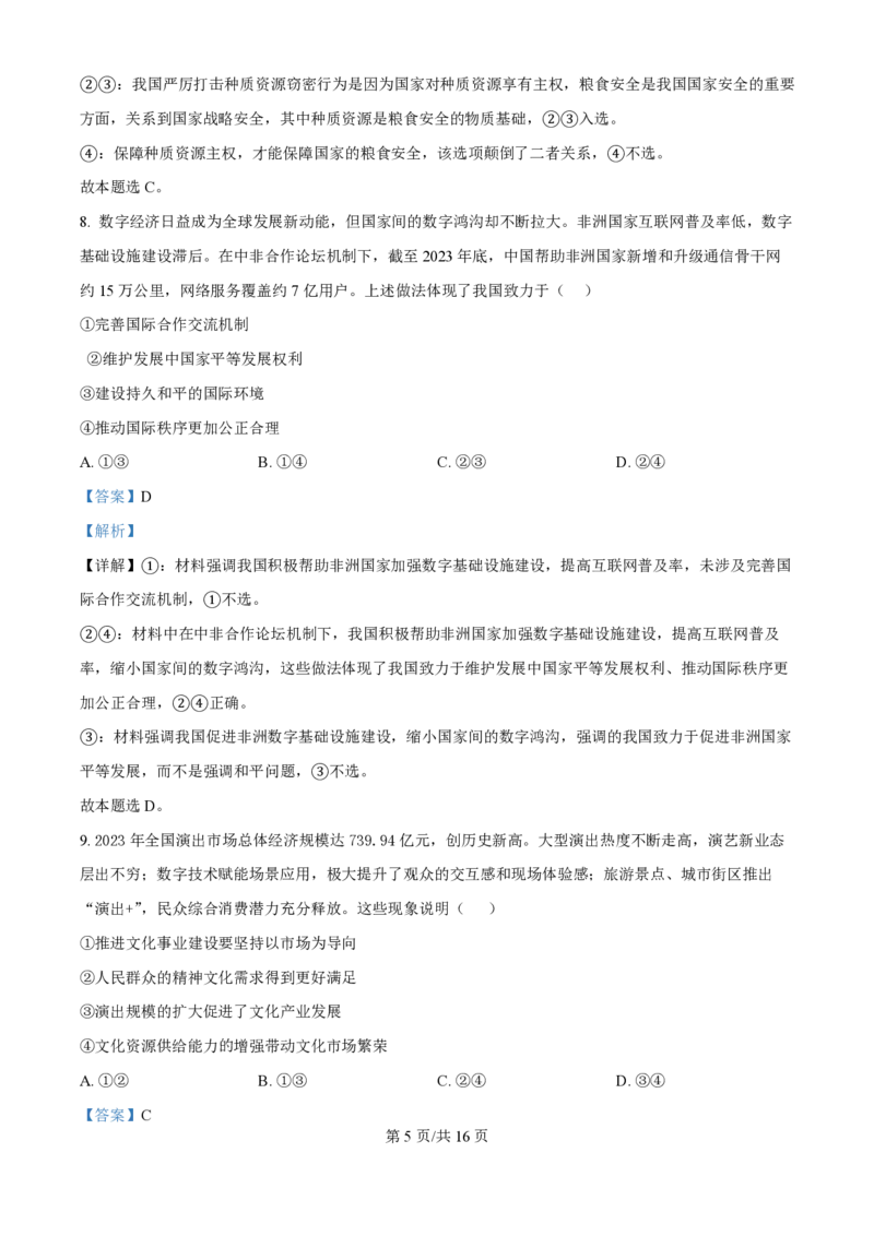 2024年高考政治试卷（福建）（解析卷）_政治历年高考真题_新&middot;PDF版2008-2025&middot;高考政治真题_政治（按年份分类）2008-2025_2024&middot;政治高考真题
