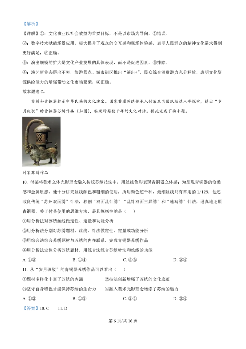 2024年高考政治试卷（福建）（解析卷）_政治历年高考真题_新&middot;PDF版2008-2025&middot;高考政治真题_政治（按年份分类）2008-2025_2024&middot;政治高考真题