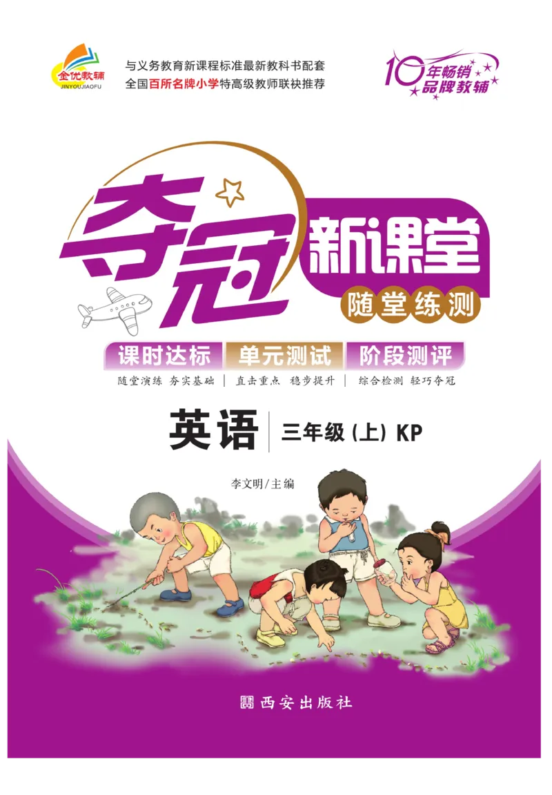 《夺冠新课堂》英语3年级上册（KP）_三年级上下册资料_小学三年级学习资料-25年更新版_3-05、小学三年级英语上册_3-5-1、知识点、测试卷、电子书_科普版