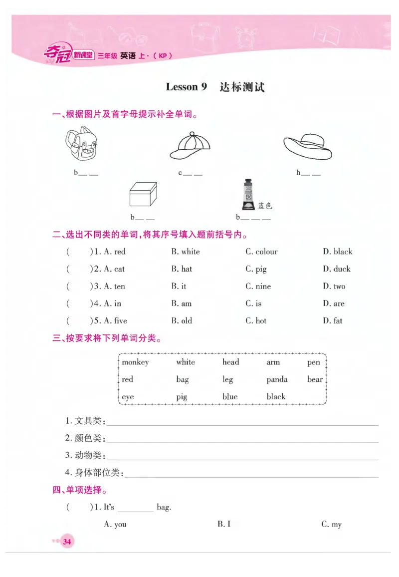 《夺冠新课堂》英语3年级上册（KP）_三年级上下册资料_小学三年级学习资料-25年更新版_3-05、小学三年级英语上册_3-5-1、知识点、测试卷、电子书_科普版
