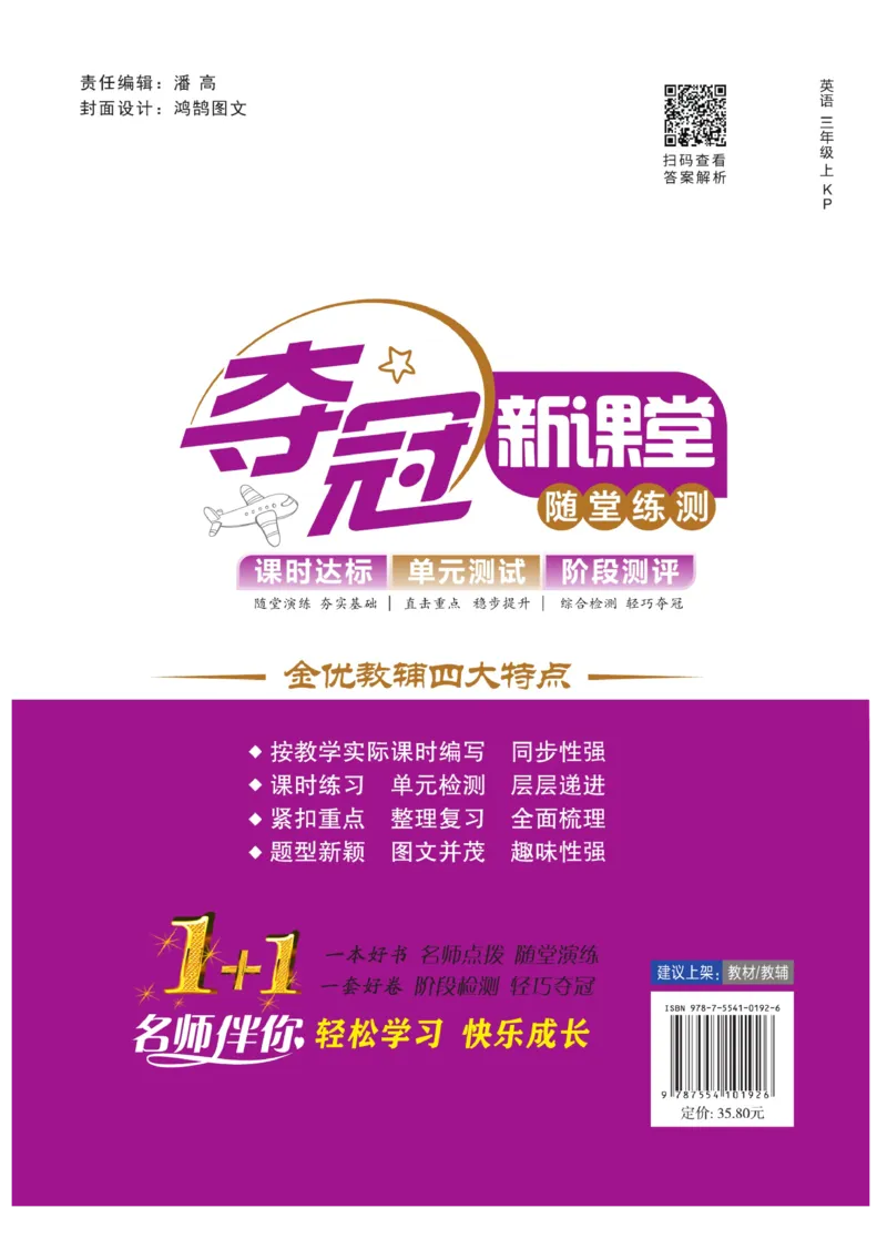 《夺冠新课堂》英语3年级上册（KP）_三年级上下册资料_小学三年级学习资料-25年更新版_3-05、小学三年级英语上册_3-5-1、知识点、测试卷、电子书_科普版