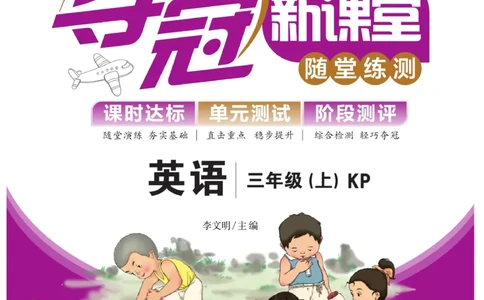 《夺冠新课堂》英语3年级上册（KP）_三年级上下册资料_小学三年级学习资料-25年更新版_3-05、小学三年级英语上册_3-5-1、知识点、测试卷、电子书_科普版