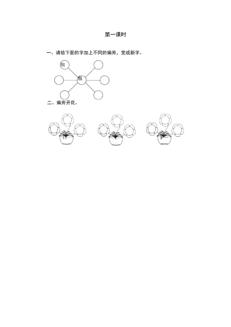 第一课时_一年级语文下册（统编版）_老课标资料_课时练习_课时同步练习_课时练一_课时练语文园地五