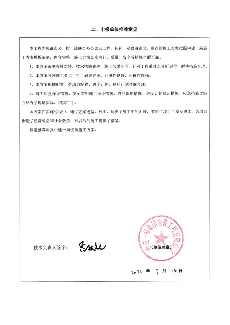 竞赛申报表_2021-2023年优秀施组方案_施工方案_方案22-香山商务中心挤出成型水泥板（ECP板）专项施工方案_1、竞赛申报表