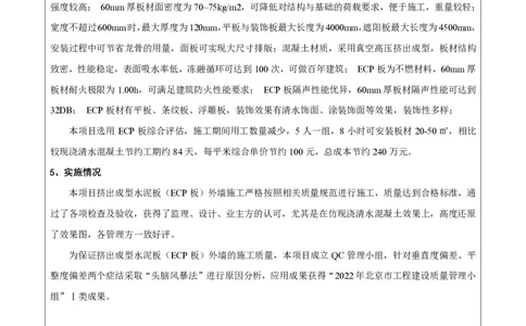 竞赛申报表_2021-2023年优秀施组方案_施工方案_方案22-香山商务中心挤出成型水泥板（ECP板）专项施工方案_1、竞赛申报表