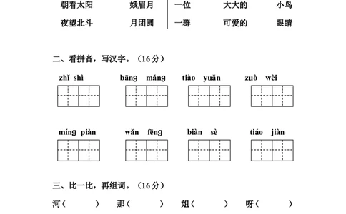 人教版小学一年级语文下册第八单元测试卷_一年级语文下册（统编版）_老课标资料_一下语文含教学视频_第一套_009-试题试卷word版可下载打印_第八单元