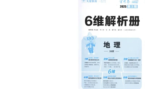 2025《金考卷&middot;特快专递&middot;第3期&middot;地理》答案_2025高中教辅（后续还会更新新习题试卷）_2025版《金考卷特快专递》_2025版金考卷特快专递第三期地理