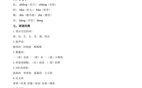 第六单元（知识清单）-（统编版）_一年级语文上册（统编版）_老课标资料_知识清单