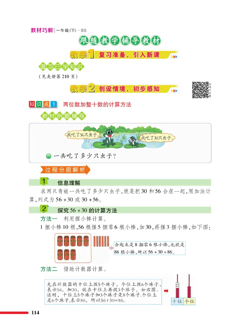 《巧学蛙教材巧解》数学1年级下册（BS）_一年级上下册资料_小学一年级学习资料-25年更新版_1-04、小学一年级数学下册_1-4-2、练习题、作业、试题、试卷_北师大版_电子册类