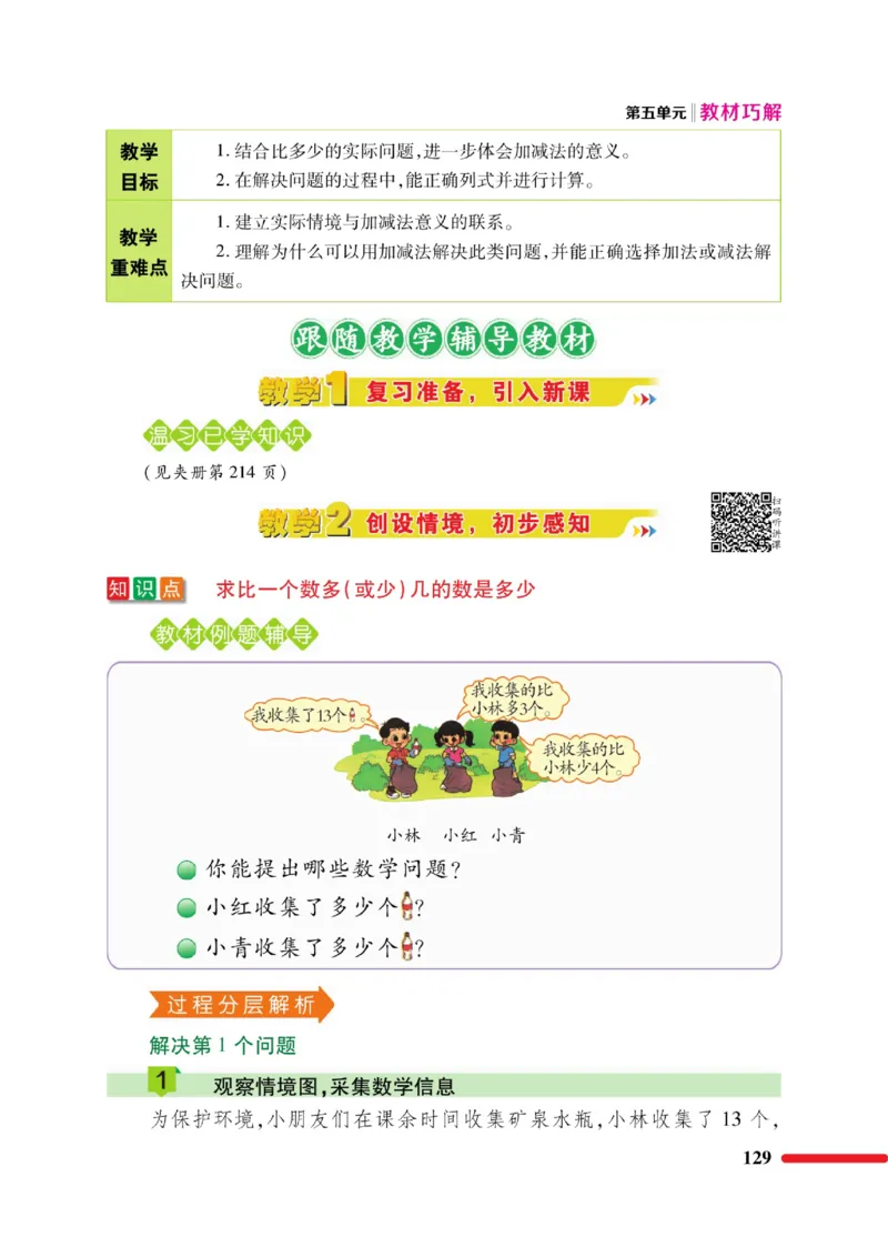 《巧学蛙教材巧解》数学1年级下册（BS）_一年级上下册资料_小学一年级学习资料-25年更新版_1-04、小学一年级数学下册_1-4-2、练习题、作业、试题、试卷_北师大版_电子册类