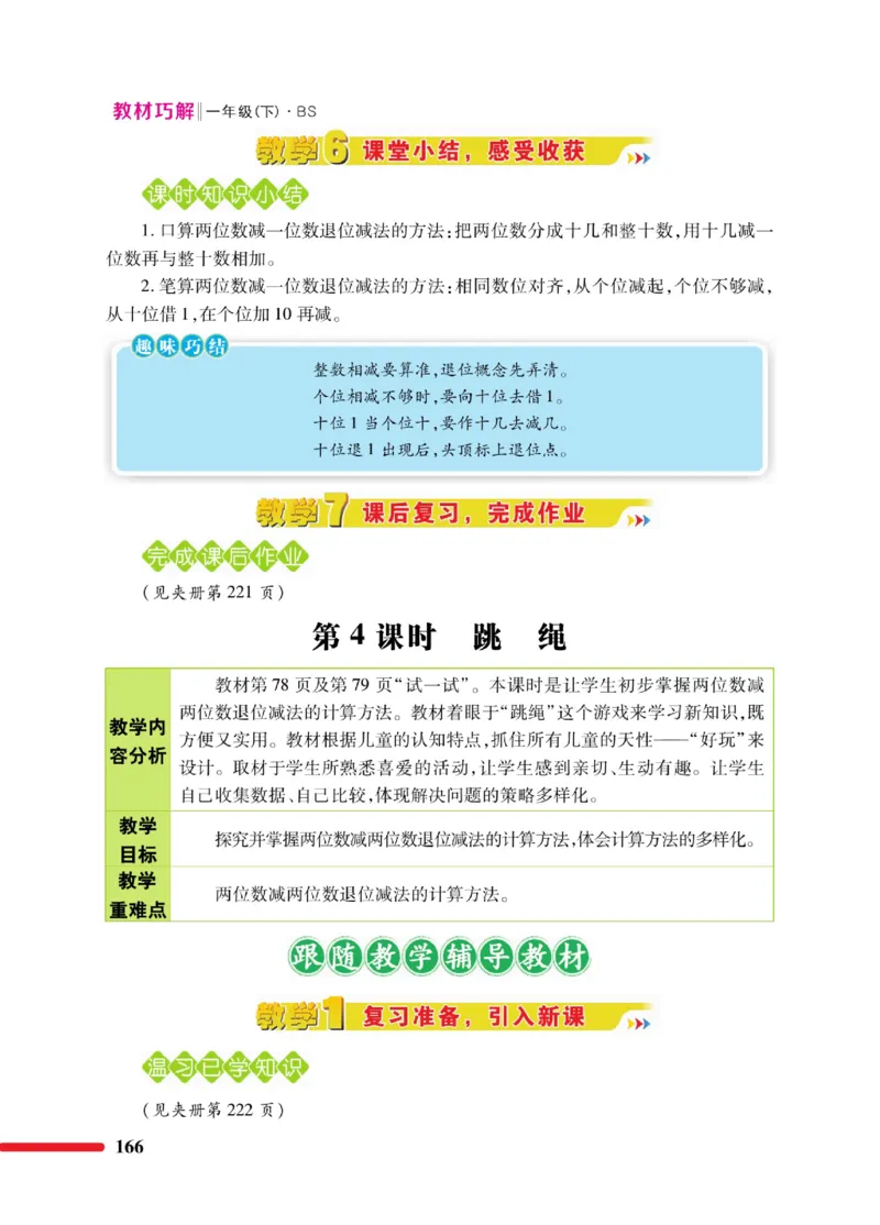 《巧学蛙教材巧解》数学1年级下册（BS）_一年级上下册资料_小学一年级学习资料-25年更新版_1-04、小学一年级数学下册_1-4-2、练习题、作业、试题、试卷_北师大版_电子册类