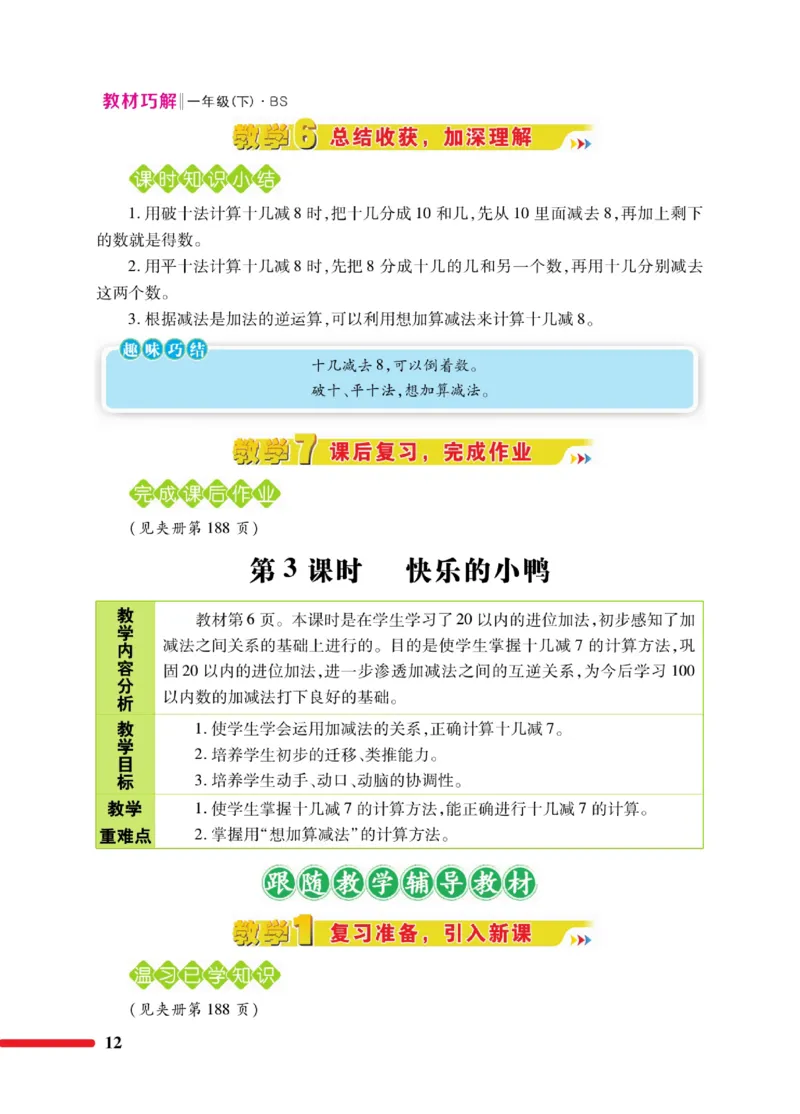 《巧学蛙教材巧解》数学1年级下册（BS）_一年级上下册资料_小学一年级学习资料-25年更新版_1-04、小学一年级数学下册_1-4-2、练习题、作业、试题、试卷_北师大版_电子册类