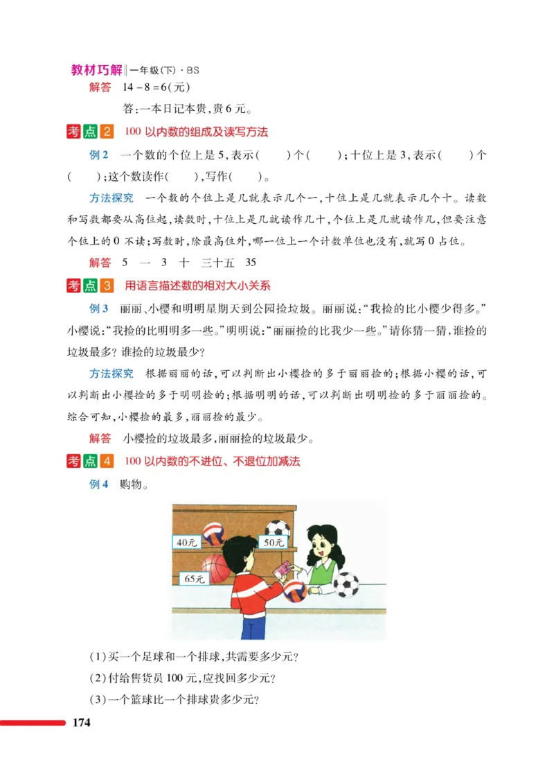 《巧学蛙教材巧解》数学1年级下册（BS）_一年级上下册资料_小学一年级学习资料-25年更新版_1-04、小学一年级数学下册_1-4-2、练习题、作业、试题、试卷_北师大版_电子册类